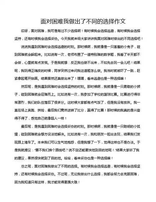 面对困难我做出了不同的选择作文