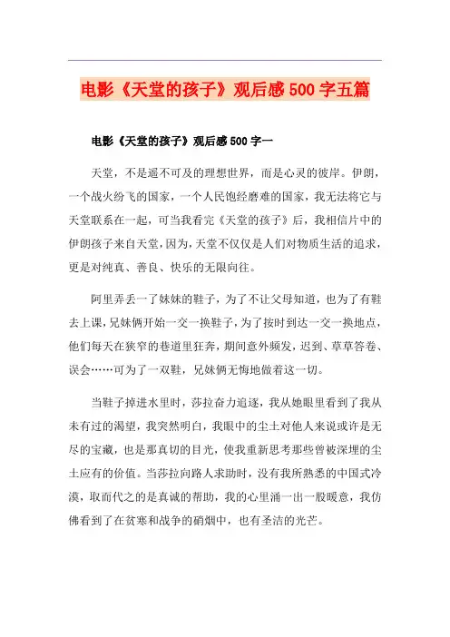 电影《天堂的孩子》观后感500字五篇