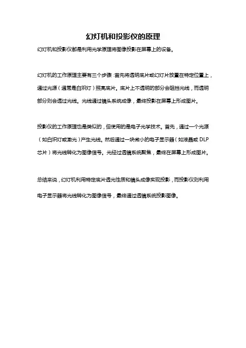 幻灯机和投影仪的原理