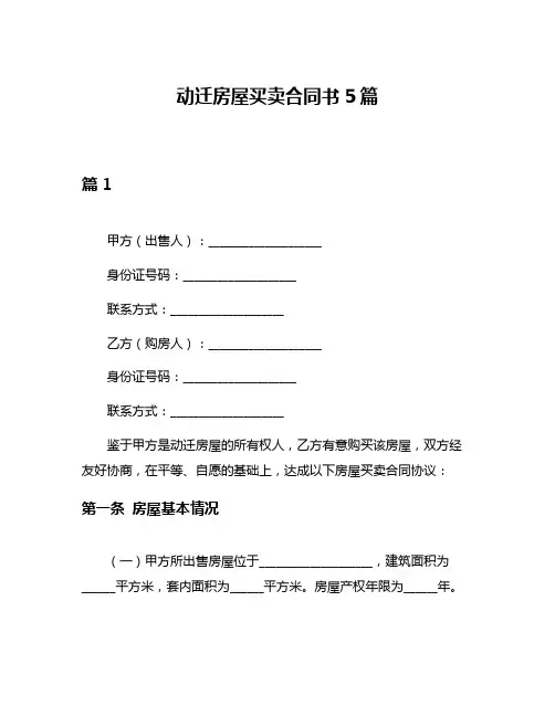 动迁房屋买卖合同书5篇