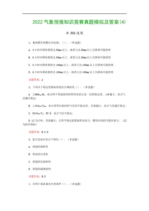 2022气象预报知识竞赛真题模拟及答案(4)