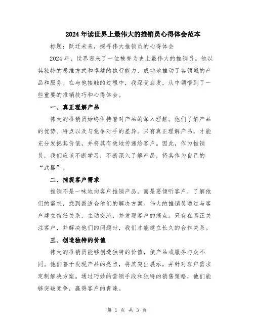 2024年读世界上最伟大的推销员心得体会范本