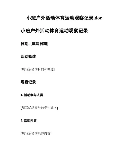 小班户外活动体育运动观察记录