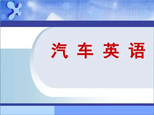 汽车英语01汽车基本知识PPT课件