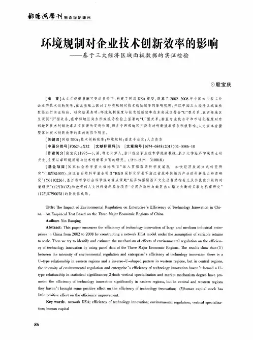 环境规制对企业技术创新效率的影响——基于三大经济区域面板数据的实证检验