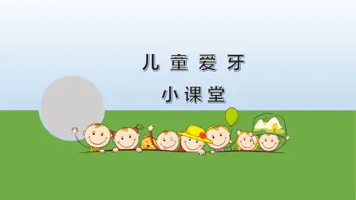 儿童爱牙知识培训课件