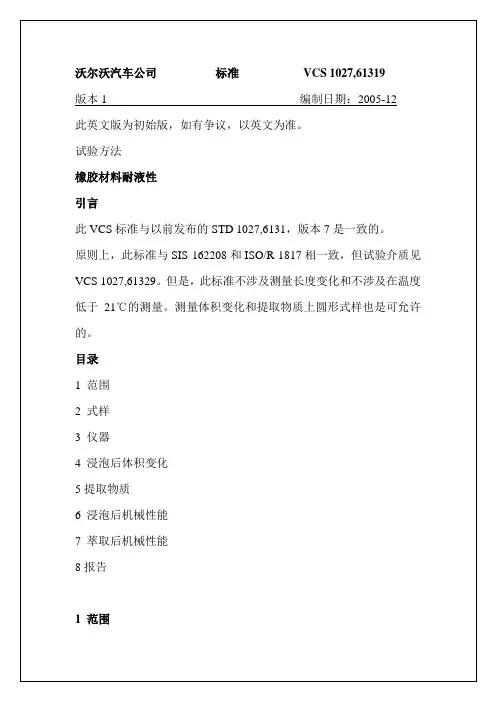 沃尔沃标准 VCS 1027,61319 橡胶材料耐液性[中文]