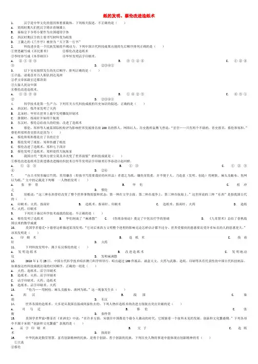 中考历史专项练习纸的发明蔡伦改进造纸术含解析 (含答案)