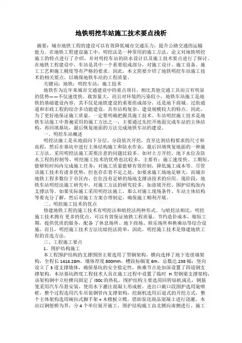 地铁明挖车站施工技术要点浅析