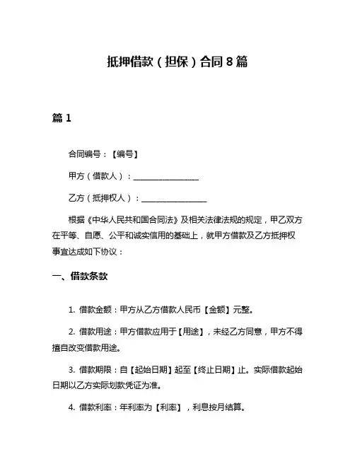 抵押借款(担保)合同8篇