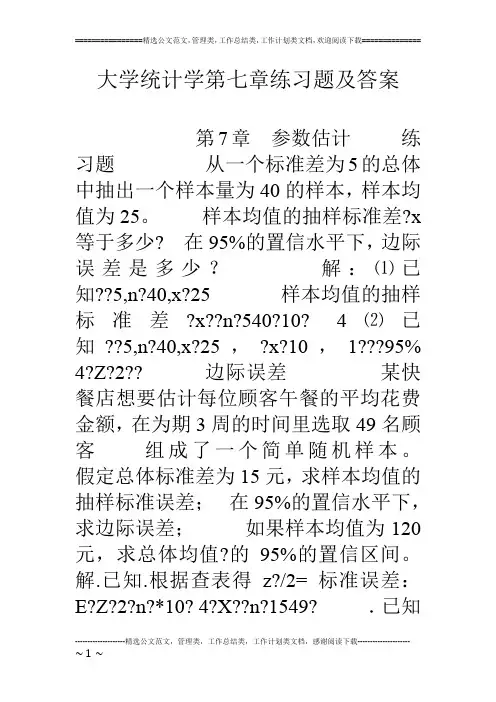大学统计学第七章练习题及答案