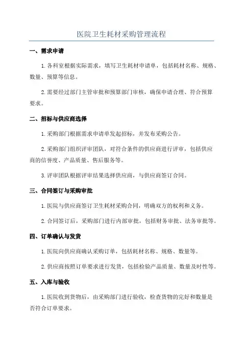 医院卫生耗材采购管理流程