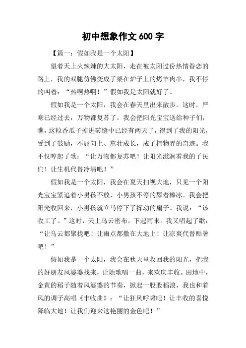 初中想象作文600字