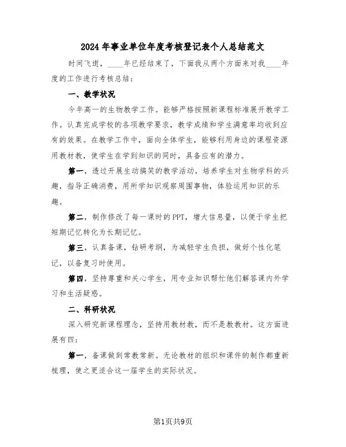 2024年事业单位年度考核登记表个人总结范文（5篇）