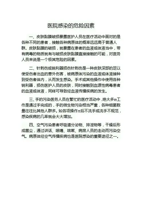 医院感染的危险因素