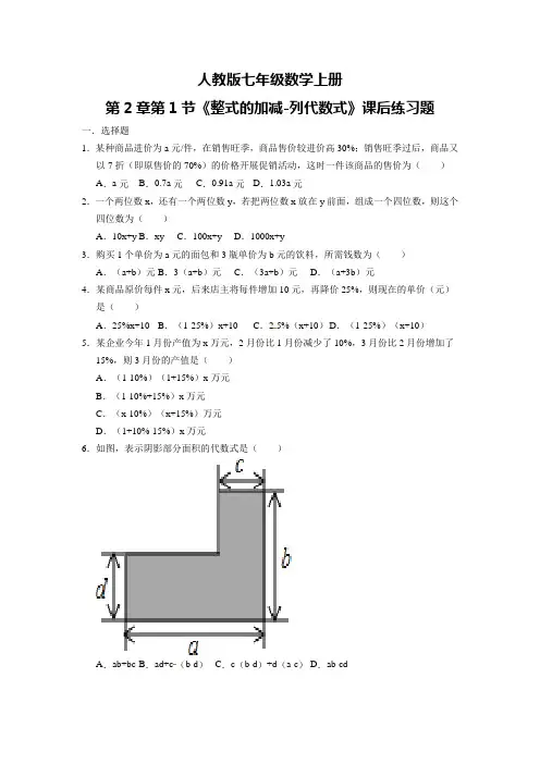 人教版七年级数学上册第2章第1节《整式的加减-列代数式》课后练习题(附答案)