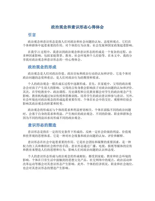 政治观念和意识形态心得体会怎么写