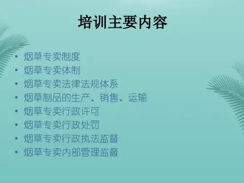 烟草专卖法律法规培训-61页推荐精选PPT