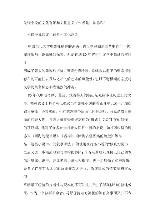 先锋小说的文化背景和文化意义
