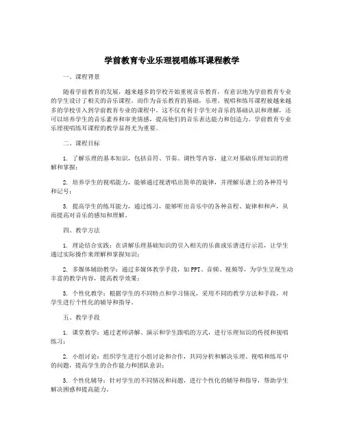 学前教育专业乐理视唱练耳课程教学