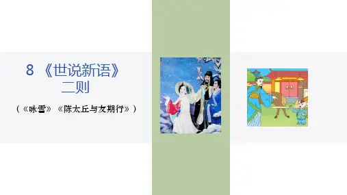 七上8《世说新语》-咏雪 课件(共30张PPT).ppt