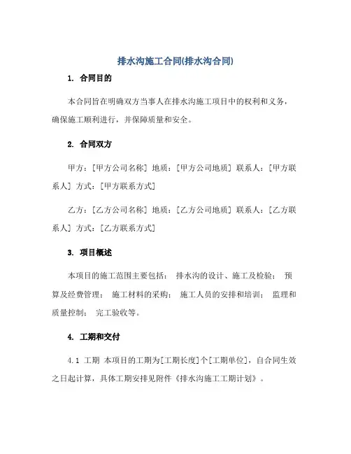 排水沟施工合同(排水沟合同)正规范本(通用版)
