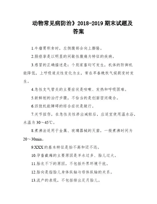 动物常见病防治》2018-2019期末试题及答案