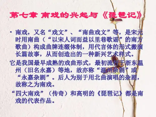 第七章 南戏的兴起与《琵琶记》
