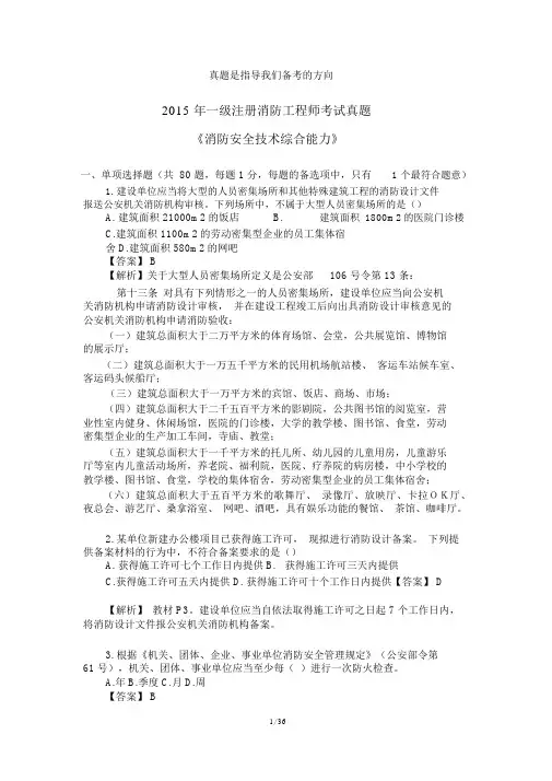2015年一级消防工程师考试《消防安全综合能力》真题与解析