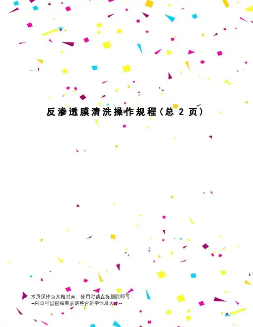 反渗透膜清洗操作规程