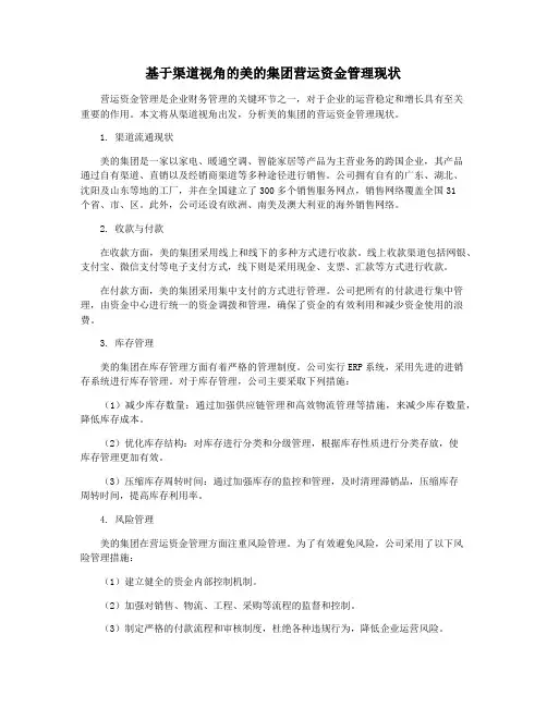 基于渠道视角的美的集团营运资金管理现状