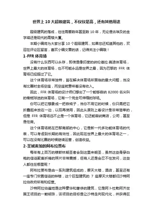 世界上10大超级建筑，不仅仅是高，还有其他用途