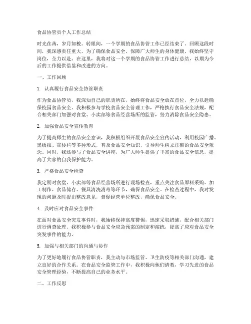 食品协管员个人工作总结