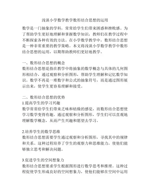 浅谈小学数学教学数形结合思想的运用