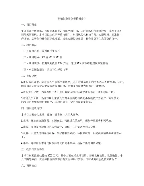 养殖创业计划书模板养牛