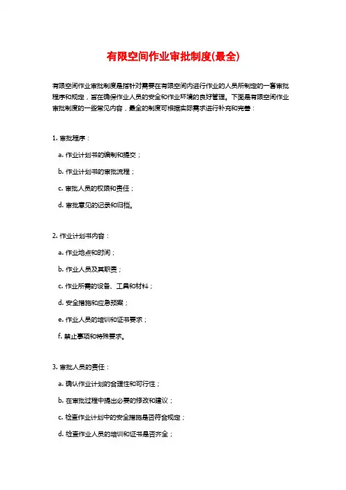 有限空间作业审批制度(最全)