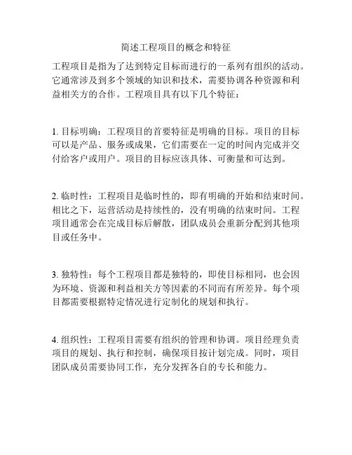 简述工程项目的概念和特征
