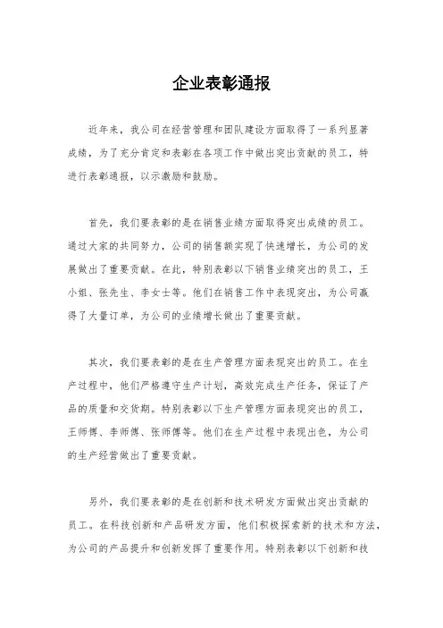 企业表彰通报