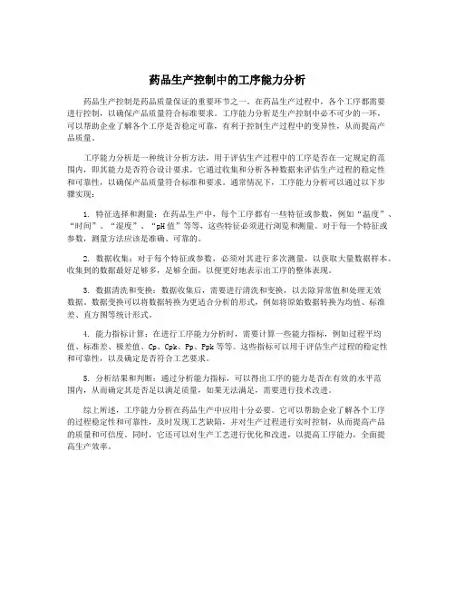 药品生产控制中的工序能力分析