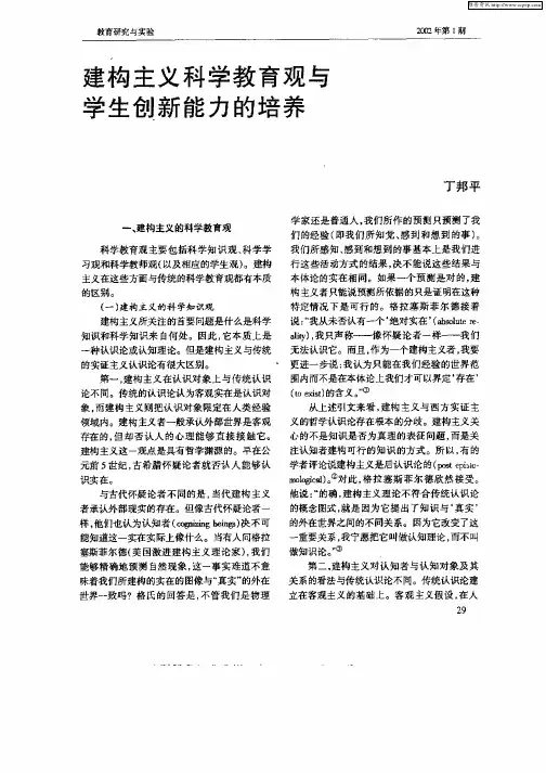 建构主义科学教育观与学生创新能力的培养