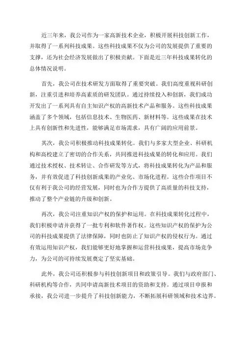 近三年科技成果转化总体情况说明