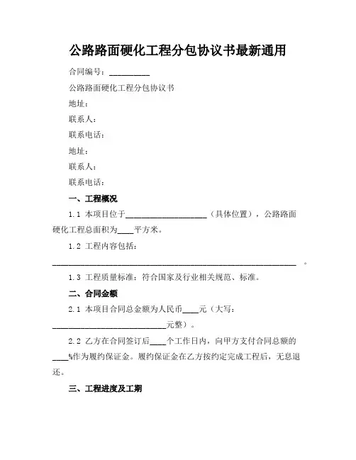 公路路面硬化工程分包协议书最新通用