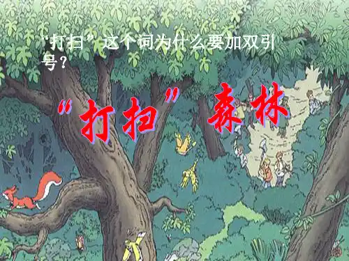 “打扫”森林