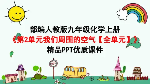 部编人教版九年级化学上册《第2单元 我们周围的空气【全单元】》精品PPT优质课件