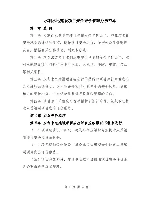 水利水电建设项目安全评价管理办法范本