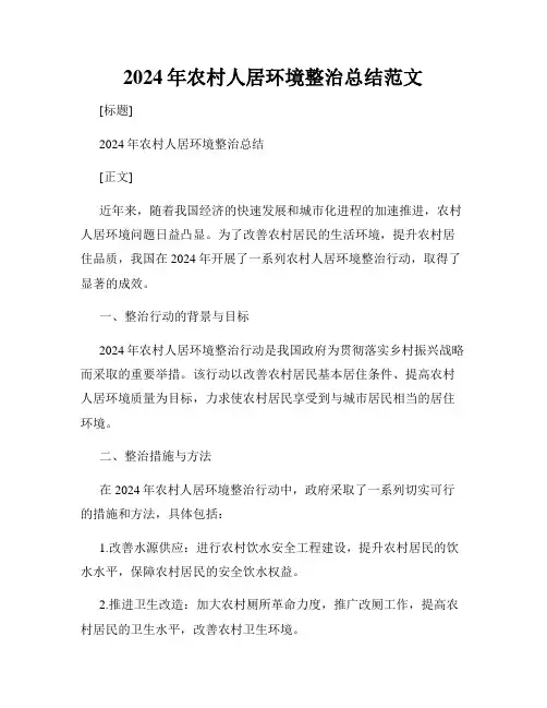 2024年农村人居环境整治总结范文