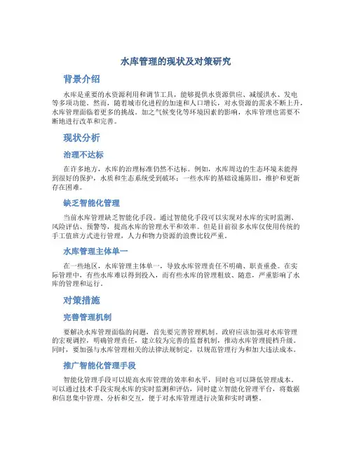 水库管理的现状及对策研究