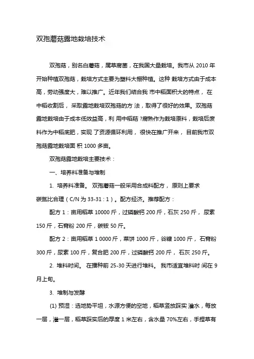 双孢蘑菇露地栽培技术-最新文档