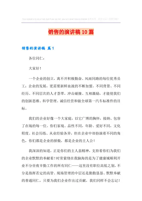 销售的演讲稿10篇