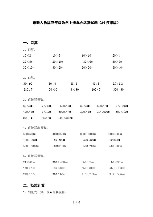 最新人教版三年级数学上册混合运算试题(A4打印版)